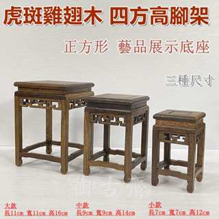 【御古齋】精選 虎斑雞翅木 四方高腳架 正方形 藝品展示底座 小花臺 底座 實用擺設 一件一標 [三種尺寸] 0927