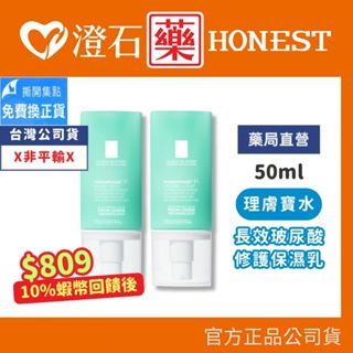 9折=蝦皮10%回饋｜現貨 理膚寶水 全日長效玻尿酸修護保濕乳 清爽型/潤澤型 50ml (公司貨) 澄石藥局✚實體店面