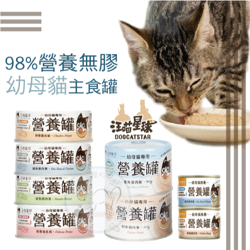【12罐/24罐】汪喵星球🪐營養罐 55g80g/165g 幼母貓 98%營養無膠主食罐  幼貓罐 鮭魚 鱸魚 嫩雞