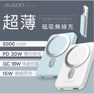 AWSON 超薄磁吸無線充 5000mah 行動電源 AWP-5712 薄型行動電源 輕巧 可放入口袋 移動電源