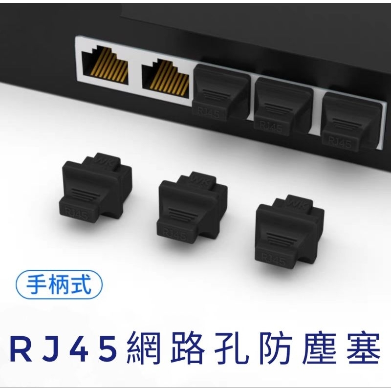 <手柄式>網路孔防塵塞 網路防塵蓋 RJ45防塵塞 RJ45防塵蓋 防潮 電腦防塵塞 筆電防塵塞 行動電源防塵塞