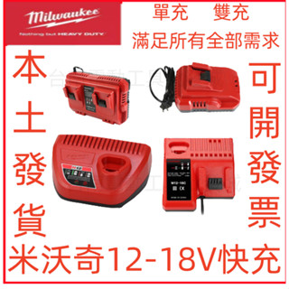 米沃奇 雙18V 充電器 Milwaukee 原廠 副廠 M18適用於 14.4V 18V 充電器 12V 雙用