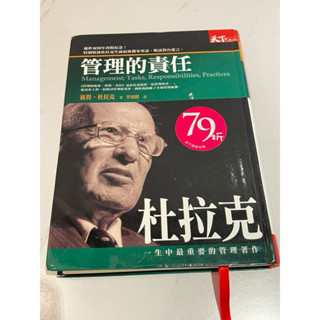 管理的實務、管理的責任、策略規劃與管理實務（二手）