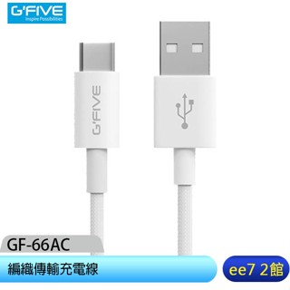 G-FIVE GF-66AC USB to TypeC 66W 編織傳輸充電線/iPhone專用 [ee7-2]