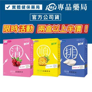 丟丟妹Diu+ 咕嚕咕嚕纖酵素(黃金土鳳梨/莓果/優格益生菌) 14入/盒 專品藥局