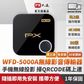 【中將3C】PX大通 4K HDR 無線影音分享器 .WFD-5000A