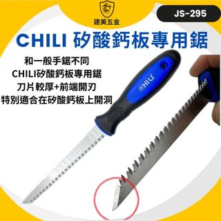 台灣製 Chili 矽酸鈣板專用鋸 矽酸鈣板 切割石膏板鋸 開孔鋸 手鋸 裝潢隔間鋸 牆板鋸 JS-295