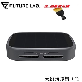 【未來實驗室 Future】GC1光能清淨機家用車用空氣清淨機🎀(領折價卷80)🎀 負離子空氣清淨機 除臭