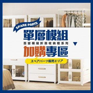 【FL生活+】百變模組折疊收納櫃配件加購區