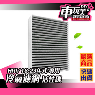 【車玩美🚘汽車精品配件】HRV 18-23年式 專用 冷氣濾網 活性碳 DIY 冷濾 除臭 空氣清淨 HONDA