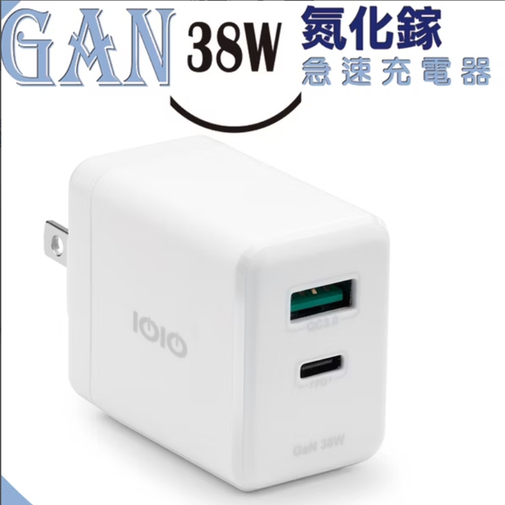 IOIO ADU2038 GAN38W氮化鎵急速充電器-白色-現貨免運 搭配行動電源購買最划算