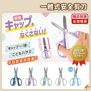 【現貨/有發票/最齊全】KUTSUWA STAD 安全剪刀 一體式 兒童剪刀 學習剪刀 幼兒剪刀 不銹鋼剪刀