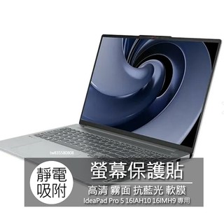 Lenovo IdeaPad Pro 5 16IAH10 16IMH9 螢幕貼 螢幕保護貼 螢幕保護膜 螢幕膜 保護貼
