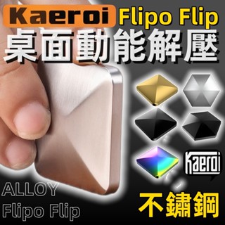 📢 臺灣現貨｜Kaeroi｜Flipo Flip動能方塊手指尖陀螺玩具｜桌面旋轉發洩EDC小物｜辦公室金屬解舒減壓神器