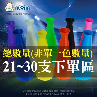 阿囉哈LED總匯_臺灣現貨 敲擊加油棒★總數21~30支下單區★ (宅配) 隨貨附發票 棒球/運動/慶祝/活動/校慶