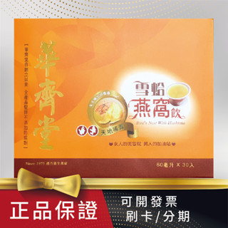 【專櫃名品】華齊堂 雪蛤燕窩 雪蛤 燕窩 60ml 30入