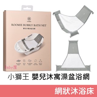 小獅王辛巴 嬰兒沐寓澡盆浴網 (1入) 可調式沐浴網 嬰兒沐浴網 網狀沐浴床 Simba