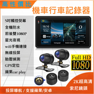 機車 行車紀錄器 胎壓偵測 Carplay 5吋熒幕 2K SONY鏡頭 無線投屏 胎壓偵測 摩托 行車記錄器 雙鏡頭