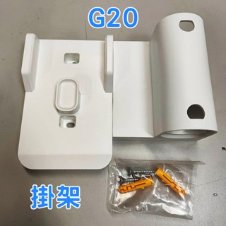 【原廠配件】米家手持無線吸塵器G20配件拆售 - 掛架