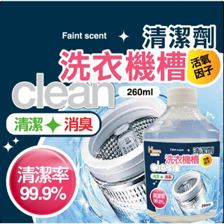 【上善國際現貨+發票】洗衣槽清潔劑 洗衣機清潔劑 260ML 清潔劑 溫和洗淨 洗衣機