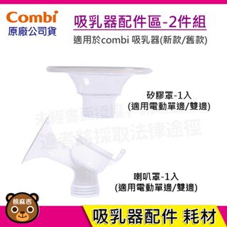 【隔日配】Combi 吸乳器配件-2件組｜矽膠罩｜喇叭罩｜吸乳器耗材｜耗材｜吸乳器配件｜原廠公司貨