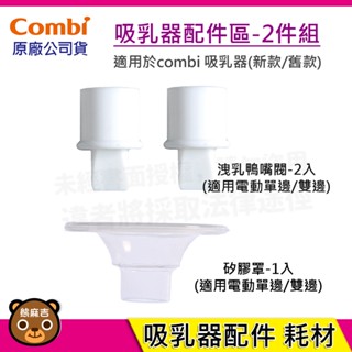 【隔日配】Combi 吸乳器配件-2件組｜洩乳鴨嘴閥｜矽膠罩｜吸乳器耗材｜耗材｜吸乳器配件｜原廠公司貨