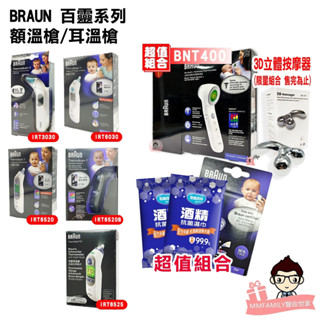 BRAUN 百靈 額溫槍 耳溫槍 IRT 3030 6520 B 6525 6030 BNT400 【醫妝世家2號館】