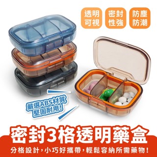 Xilla 密封3格透明藥盒 隨身藥盒 便攜藥盒 藥品分裝盒 分隔藥盒 藥品收納盒 藥物分裝盒 藥品分類盒 防塵防潮藥盒