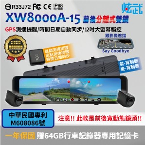 炫武 XW8000A-15 12吋 雙拉分離式鏡頭 前後寬動態1080P 分離式行車紀錄器