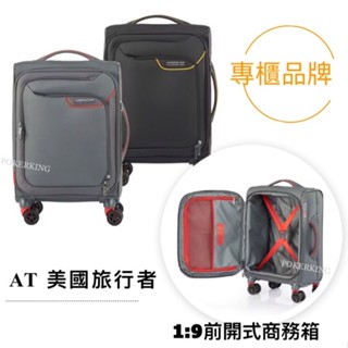 【原廠公司貨】美國旅行者 AMERICAN TOURISTER 20/27/31吋 前開上掀式 行李箱 布箱 商務箱