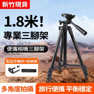 現貨 1.8米單反相機三腳架 贈手機夾+收納袋 專業三腳架手機腳架直播 鋁合金腳架 藍芽 volg 佳能尼康索尼直播支架