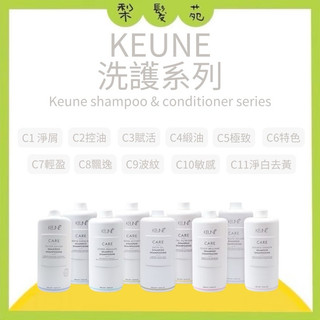 💈梨髮苑💈正品公司貨《肯葳 KEUNE》C3賦活 C5極致 C6持色 C7輕盈 C8飄逸 C11淨白去黃 洗髮精 護髮素