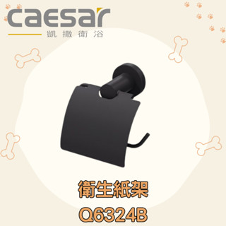 凱撒 CAESAR 衛生紙架 Q6324B 附蓋衛生紙架 衛生紙架 架子 浴室 衛生紙收納 衛生紙
