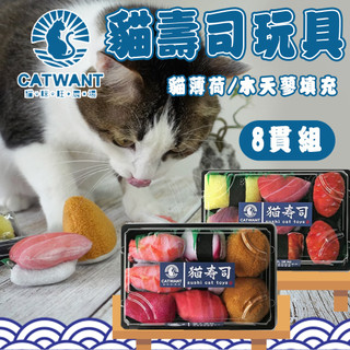 【Catwant貓咪旺】貓草壽司-盒裝 8貫/入 貓薄荷 木天蓼 貓玩具 貓咪紓壓 寵物玩具 貓薄荷填充