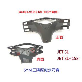 SYM三陽 原廠 JET SL SL+ 158 把手後蓋 把手蓋 手柄後蓋 車手後蓋 53206-FA2 後把手蓋 公司