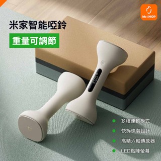 【輕鬆健身】小米 米家 啞鈴 運動器材 健身運動 器材 練肌肉 運動 訓練器材 重量訓練 室內 室外 健身器材