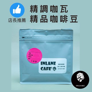 內向咖啡・【精品特調咖瓦】咖啡豆 黑咖啡 單品咖啡 精品咖啡 手沖咖啡 美式咖啡 義式咖啡 摩卡壺