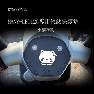 KYMCO光陽MANY-LED125原廠儀表板專用保護墊(防止陽光曝曬儀表龜裂 白化 .淡化 減少反光 刺眼 )