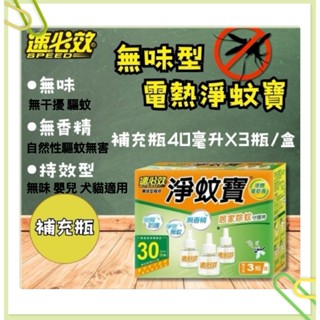 速必效 淨蚊寶 主機 補充瓶 無味道型 定時加熱器 自動定時 電蚊香 防蚊 滅蚊 殺蚊 殺蟲劑 金鳥 液體