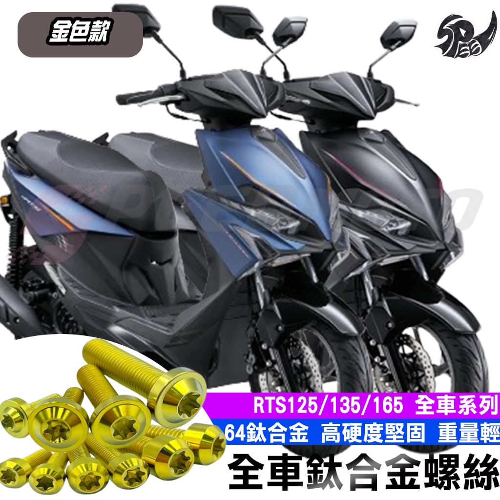 【Speedmoto】RTS 全車螺絲 金色 鈦螺絲 鈦合金螺絲 RTS135 鐵板牙 車殼螺絲 鐵板牙螺絲 後照鏡螺絲