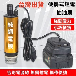 臺灣現貨-速發- 2025新款牧田款便攜式鋰電抽水泵 小型抽油泵排水泵 吸水泵 抽油機 抽水機 加油槍 適用牧田款 電池
