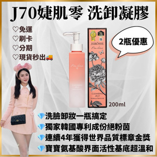 24HR現貨秒出🚚 婕肌零洗卸凝膠 200ml/瓶 抖音爆紅洗卸神器 免運 卸妝 清潔 寶寶氨基酸JEROSSE 婕樂纖