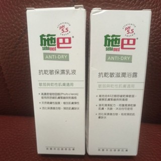 施巴 抗乾敏保濕乳液 抗乾敏滋潤浴露 50ml