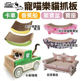 iCat 寵喵樂 香蕉船/ 貓咪加大胖貓聚寶盆/ 卡車噗噗/ 歐室寶座 貓抓板｜不掉屑 瓦愣紙貓抓板 貓窩