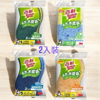 3M 百利 天然木漿棉菜瓜布/ 2入裝 多款任選｜410T細緻餐具｜420T爐具｜520T細緻鍋具｜400T多用途木漿棉