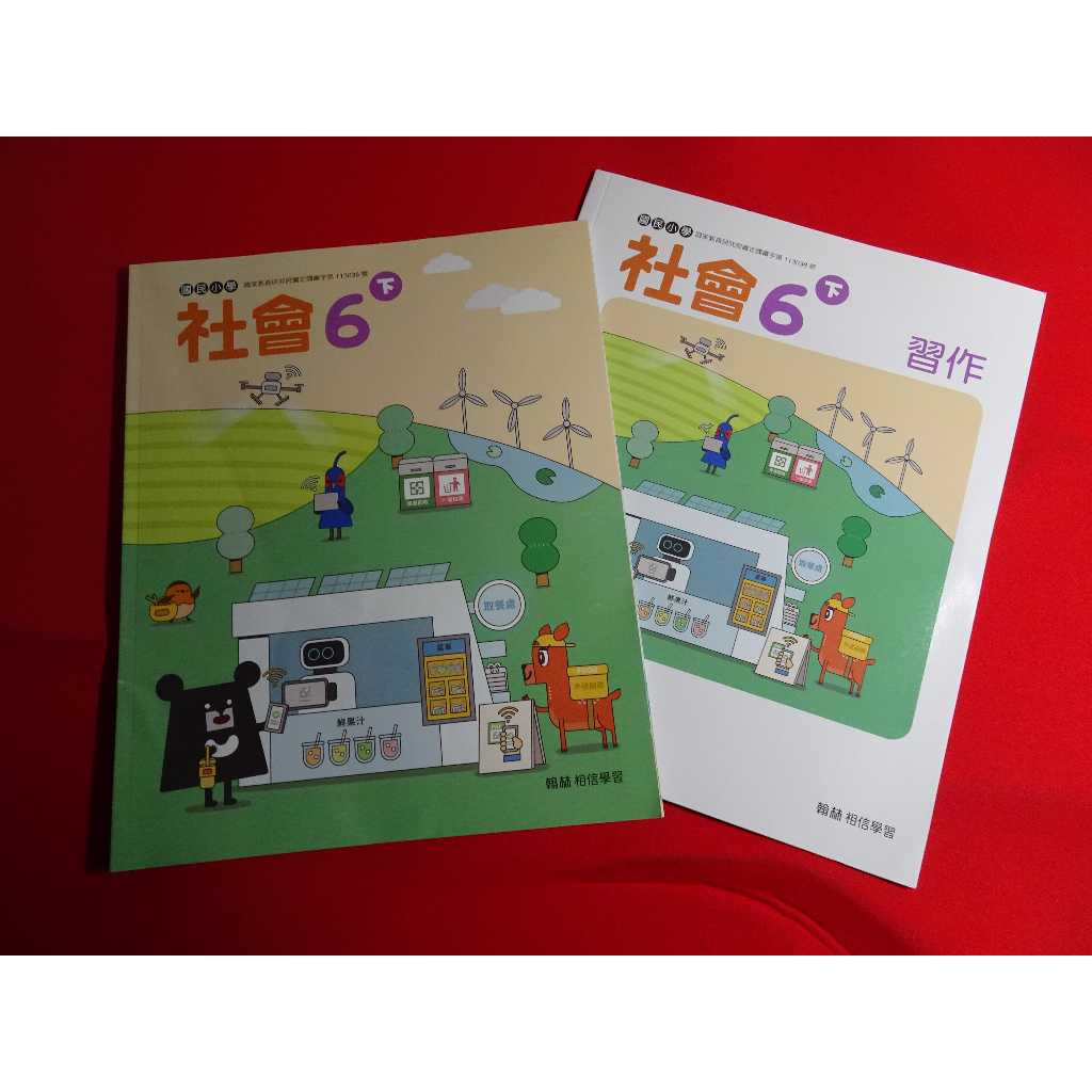 【鑽石城二手書店】國小教科書 108課綱 國小 社會 6下 六下  課本+習作  翰林 114出版33 沒寫過