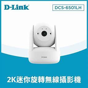 暑假優惠價臺灣製D-Link DCS-6501LH/C ☆2K迷你旋轉300萬畫素全景旋轉無線/監視器/IP CAM