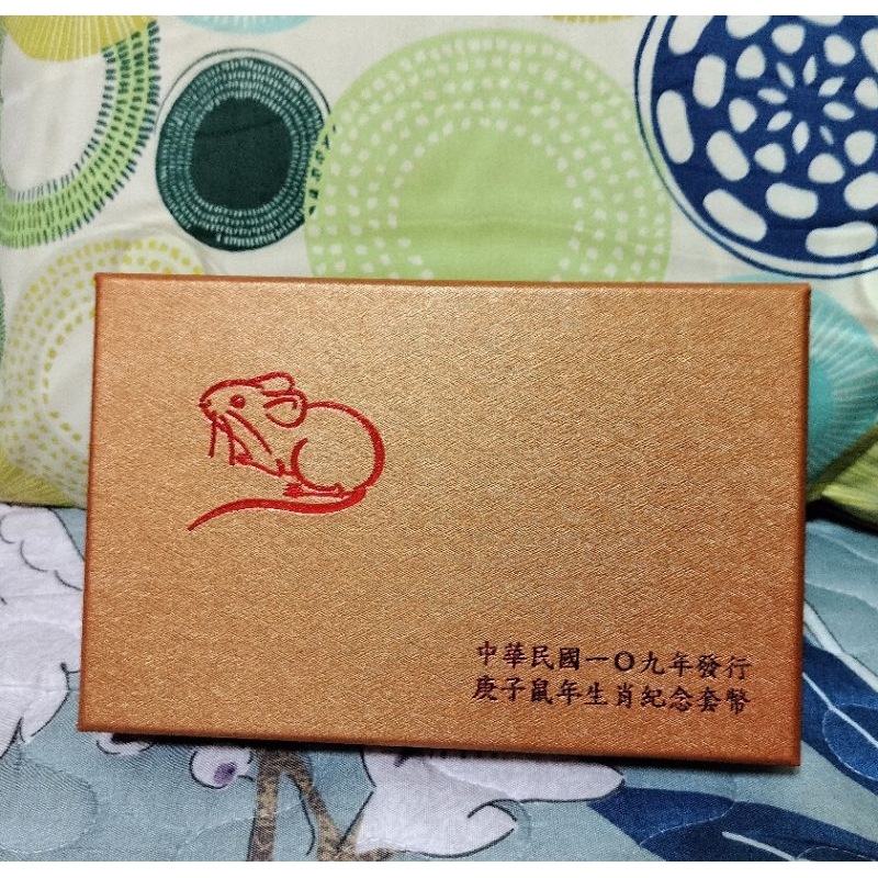 庚子鼠年生肖紀念套幣