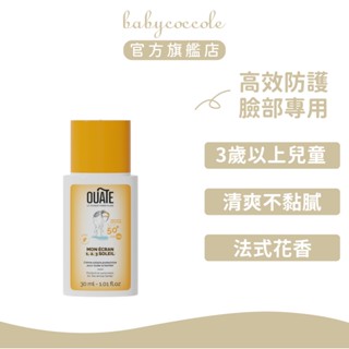 法國OUATE 高效保濕防曬霜(臉部) 30ml ｜3+以上兒童 官方旗艦店 友善海洋 全家適用