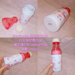 全新正品 Starbucks 2018 日本星巴克 櫻花限定版 隨行杯 500ml